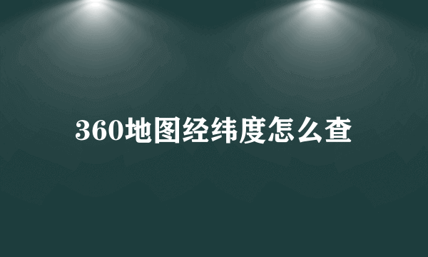 360地图经纬度怎么查