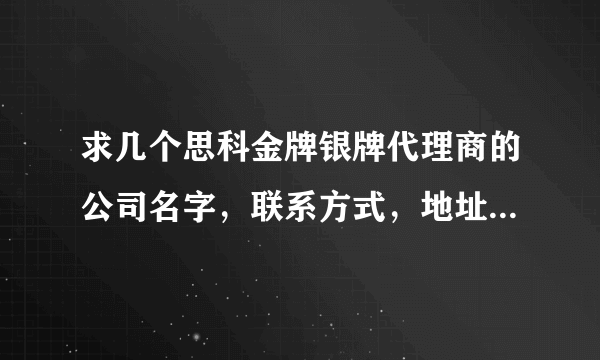 求几个思科金牌银牌代理商的公司名字，联系方式，地址。。。越详细越好，越多越好！！！