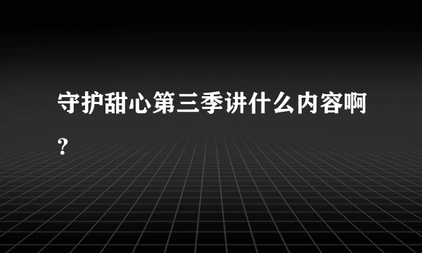 守护甜心第三季讲什么内容啊？