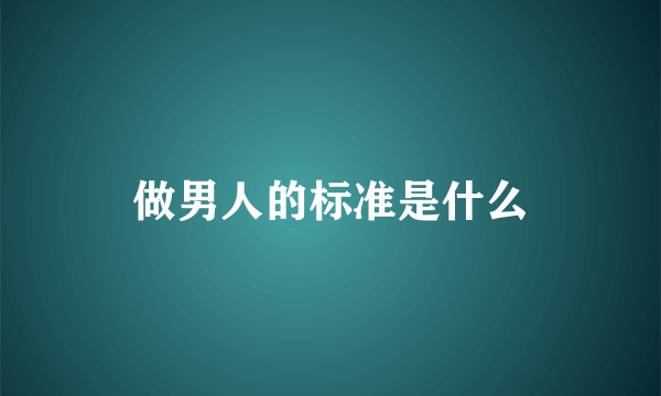 做男人的标准是什么