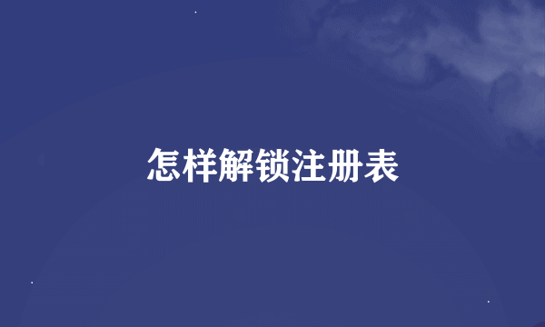 怎样解锁注册表