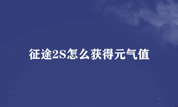 征途2S怎么获得元气值