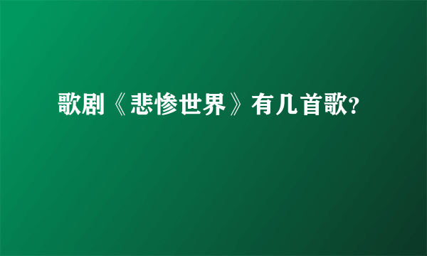 歌剧《悲惨世界》有几首歌？