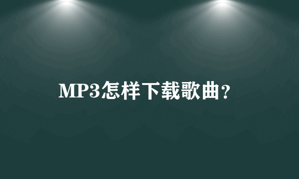 MP3怎样下载歌曲？