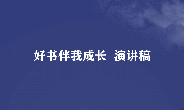 好书伴我成长  演讲稿