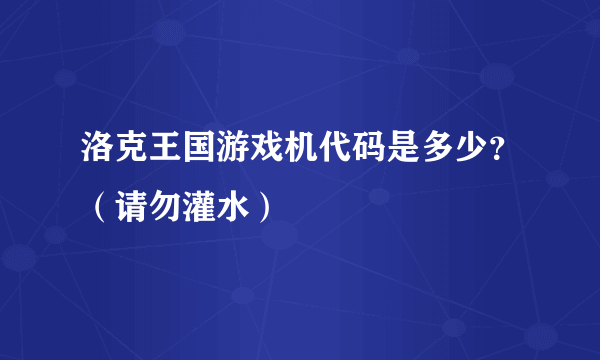 洛克王国游戏机代码是多少？（请勿灌水）