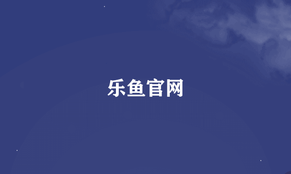 乐鱼官网