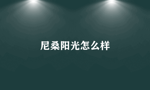 尼桑阳光怎么样