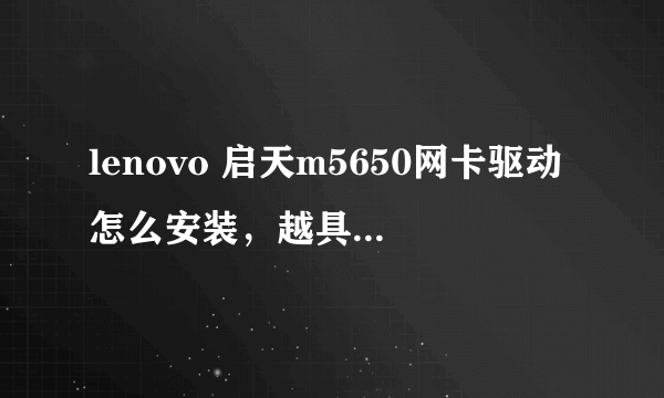 lenovo 启天m5650网卡驱动怎么安装，越具体越好！