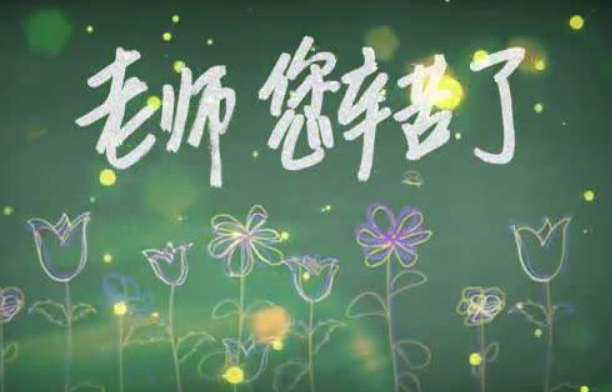 教师节写给老师的话，50字以上