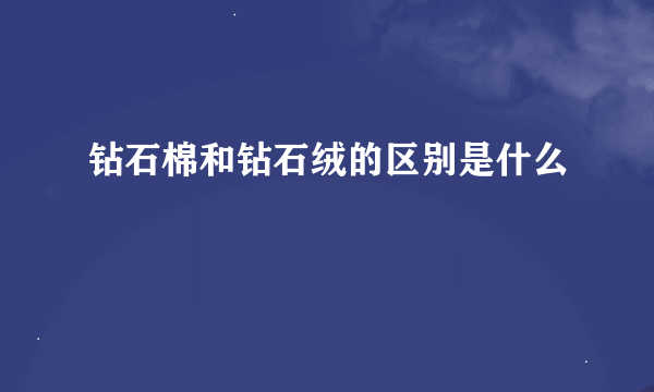 钻石棉和钻石绒的区别是什么