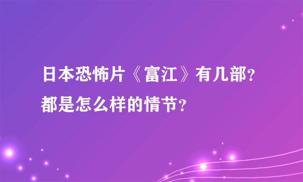 日本恐怖片《富江》有几部？都是怎么样的情节？