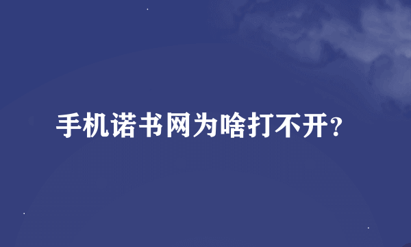 手机诺书网为啥打不开？