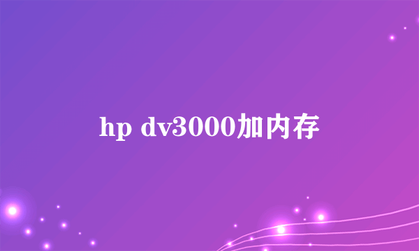 hp dv3000加内存