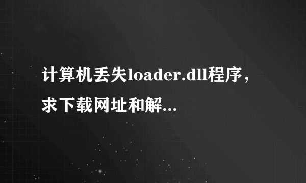 计算机丢失loader.dll程序，求下载网址和解决办法~