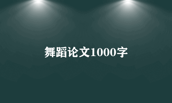 舞蹈论文1000字