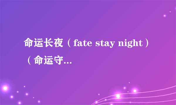 命运长夜（fate stay night）（命运守护夜）（命运之夜） 有出第二季的可能吗？