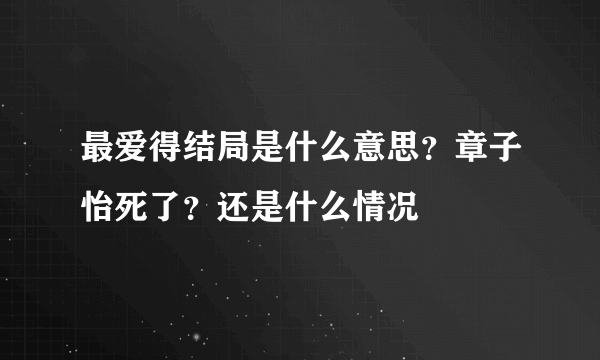 最爱得结局是什么意思？章子怡死了？还是什么情况