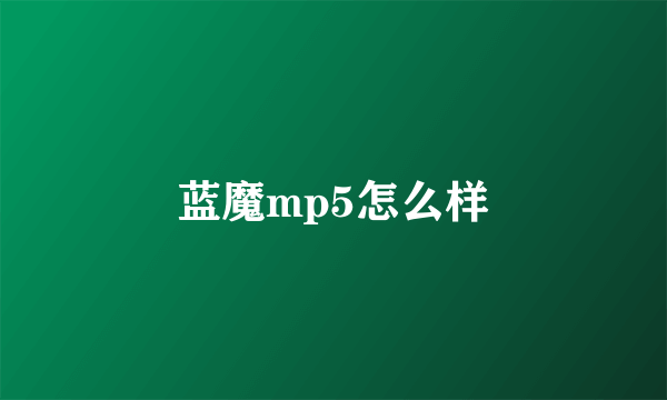 蓝魔mp5怎么样