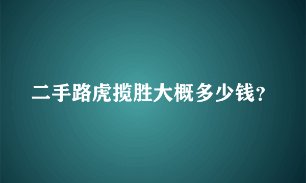 二手路虎揽胜大概多少钱？