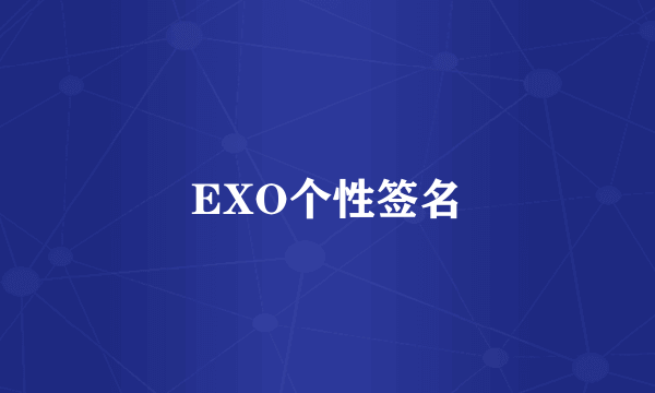 EXO个性签名