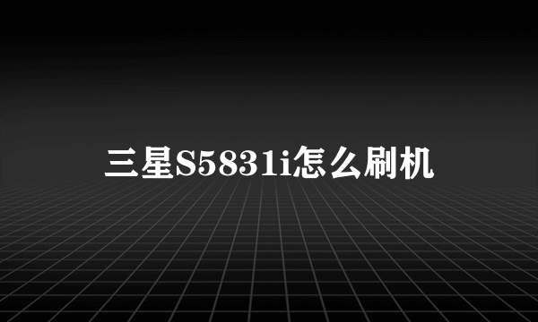 三星S5831i怎么刷机