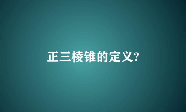 正三棱锥的定义?