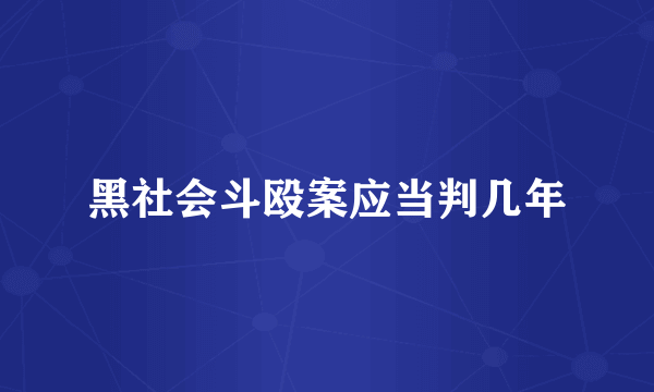 黑社会斗殴案应当判几年