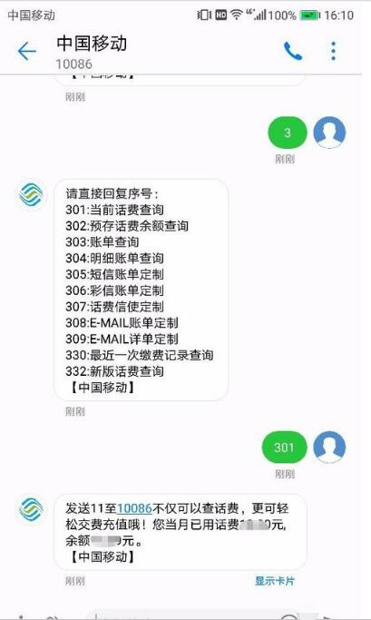 10086怎么查询手机话费余额