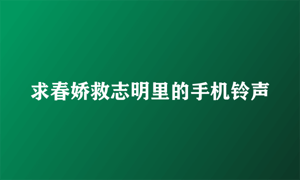 求春娇救志明里的手机铃声