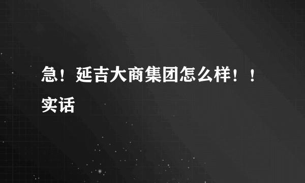 急！延吉大商集团怎么样！！实话