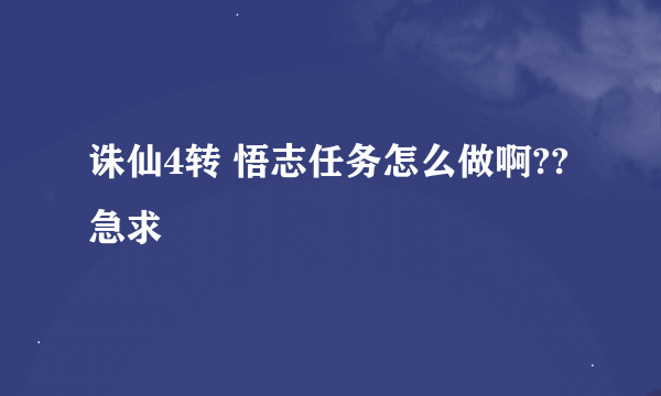 诛仙4转 悟志任务怎么做啊??急求