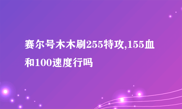 赛尔号木木刷255特攻,155血和100速度行吗