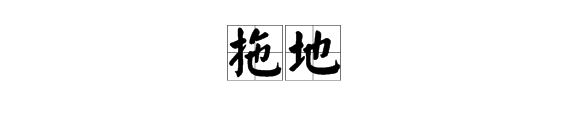 “拖地”和“擦玻璃”用拼音怎么拼？