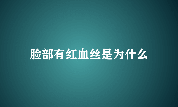 脸部有红血丝是为什么