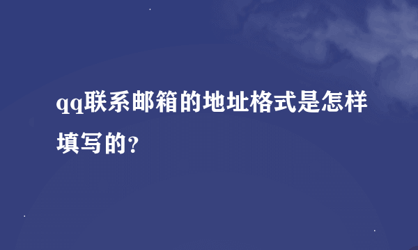 qq联系邮箱的地址格式是怎样填写的？