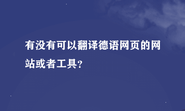 有没有可以翻译德语网页的网站或者工具？