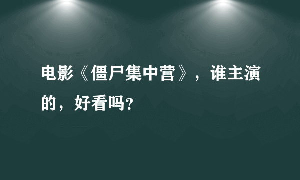 电影《僵尸集中营》，谁主演的，好看吗？