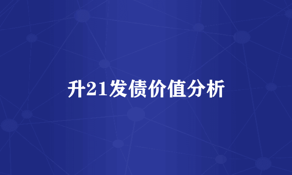 升21发债价值分析