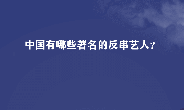 中国有哪些著名的反串艺人？