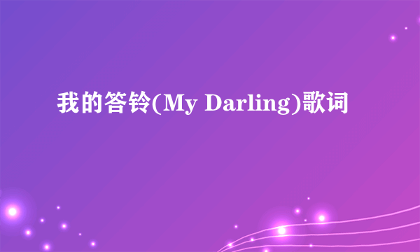 我的答铃(My Darling)歌词