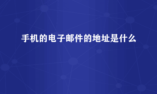 手机的电子邮件的地址是什么