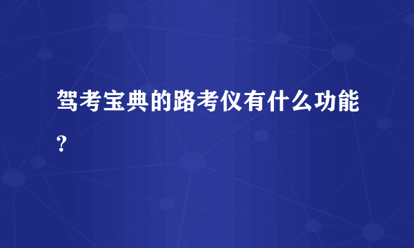 驾考宝典的路考仪有什么功能？