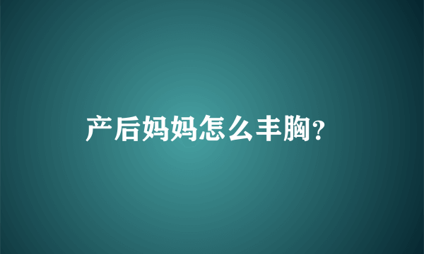 产后妈妈怎么丰胸？