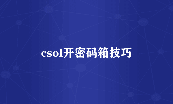 csol开密码箱技巧