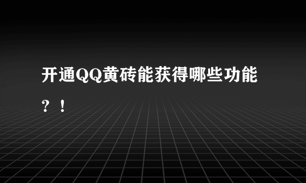 开通QQ黄砖能获得哪些功能？！