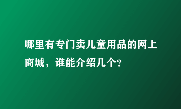 哪里有专门卖儿童用品的网上商城，谁能介绍几个？