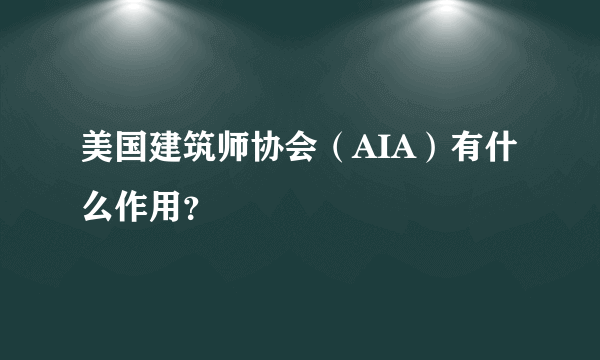 美国建筑师协会（AIA）有什么作用？