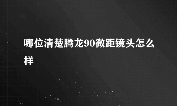 哪位清楚腾龙90微距镜头怎么样