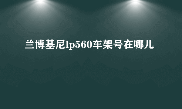 兰博基尼lp560车架号在哪儿